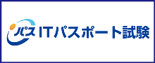 ITパスポート